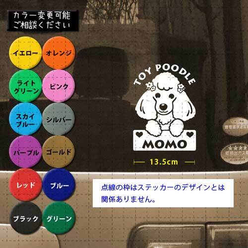 トイプードル No.08 名前入 カッティングステッカー シール セミ