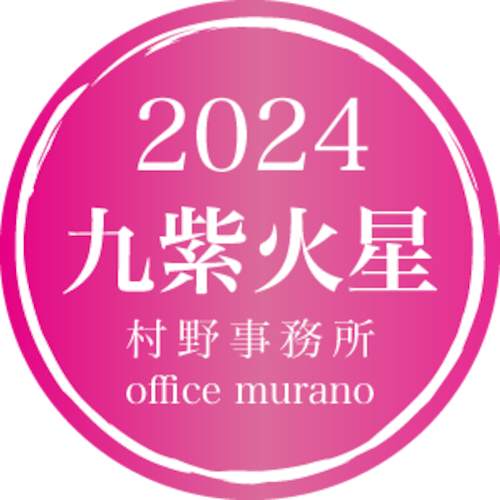 【九紫火星8月生】吉方位表2024年度版【30歳以上用】