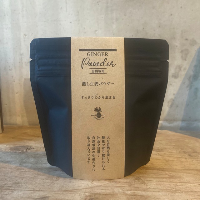 蒸し生姜パウダー50g   　100％自然栽培生姜使用　袋：黒