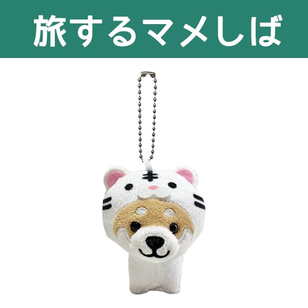 旅するマメしば ぬいぐるみボールチェーン 横綱(茶・黒)、必勝(茶・黒