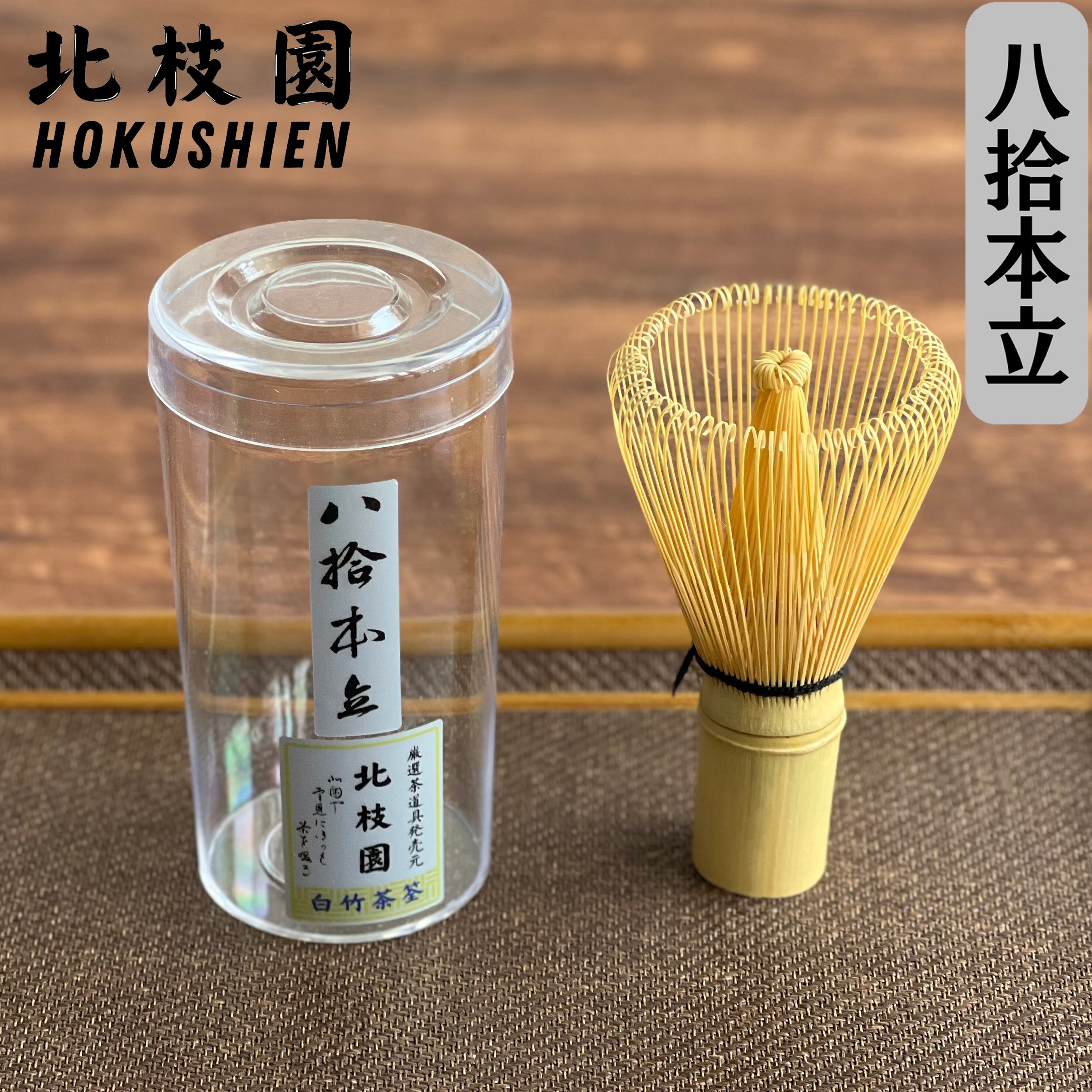 白竹茶筅・百本立・上撰 茶道具 北枝園 S1-Q1 | 北枝園