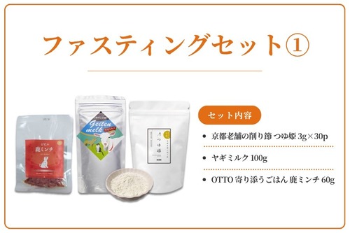 ファスティングセット①（鹿ミンチ）