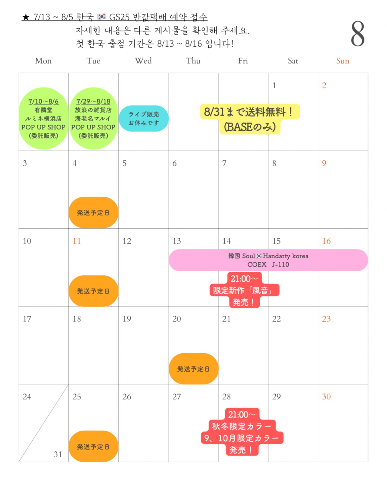 8月のスケジュール
