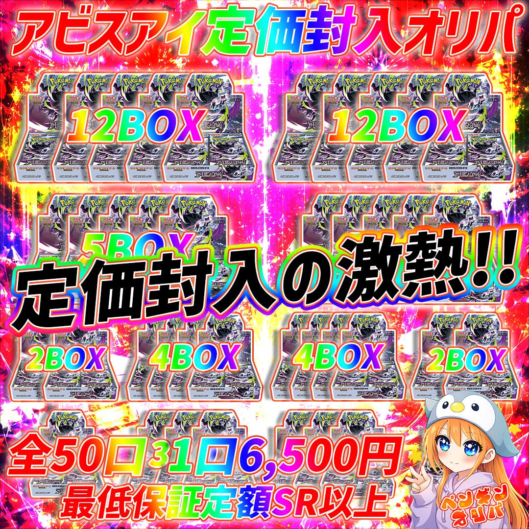 6/7 アビスアイ定価封入オリパラスト 〜新弾大量最速GET〜 | オリパ