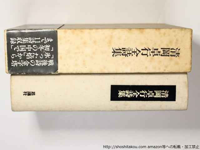清岡卓行全詩集 / 清岡卓行 [36344][並下] | 書肆田高