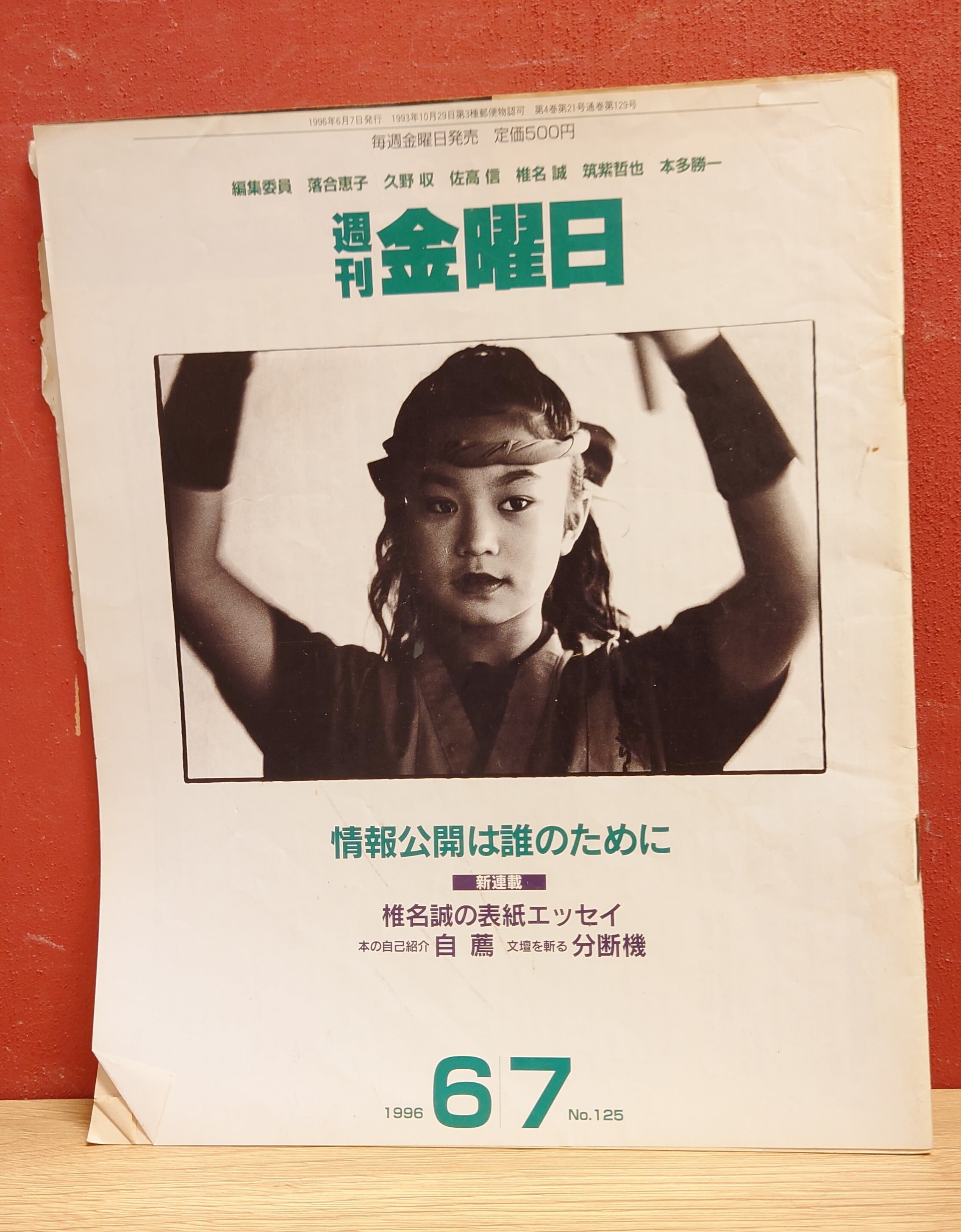 週刊金曜日 120号～126号（1996年/4.26～6.14）7冊 | 弥生坂 緑の本棚