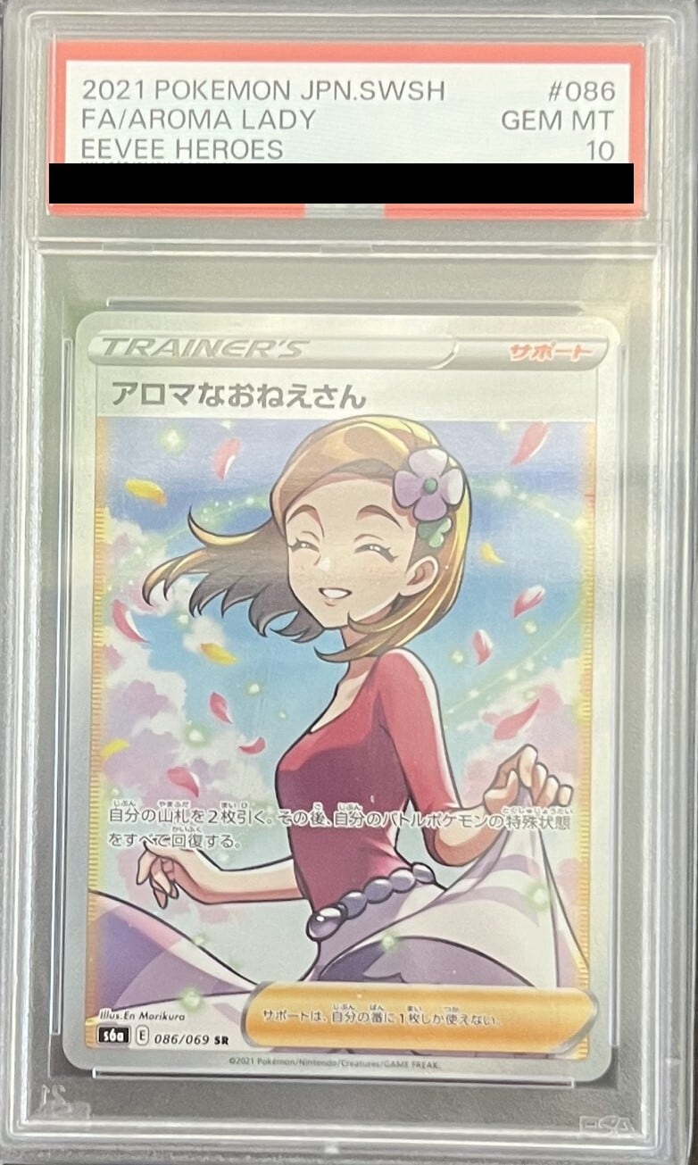 【PSA10】アロマなおねえさん SR 086/069 s6a | トレカリオン