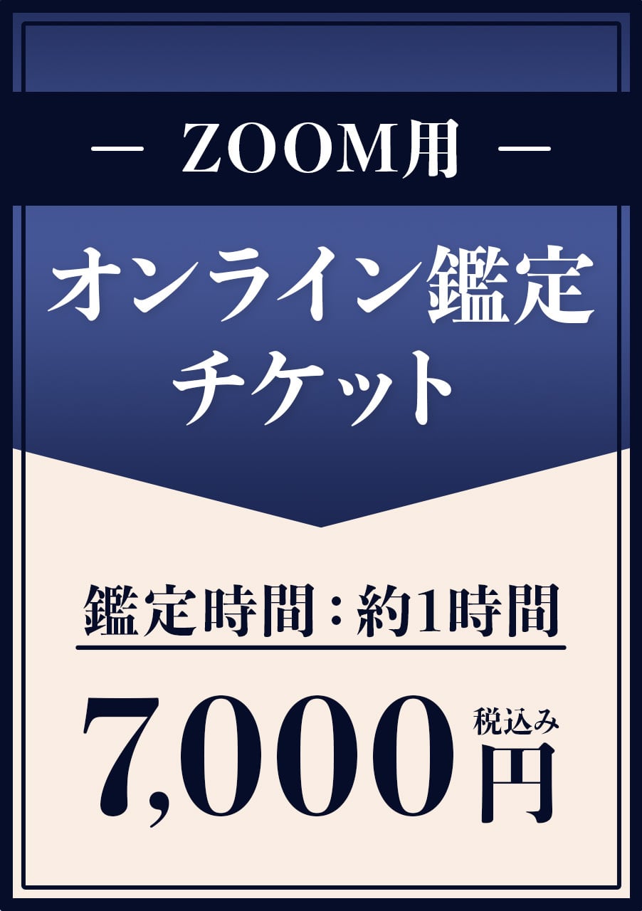 オンライン鑑定(ZOOM専用) | 高島易断開運ショップ オンライン鑑定(ZOOM専用) | 高島易断開運ショップ
