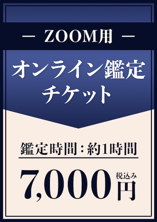 オンライン鑑定（ZOOM専用）