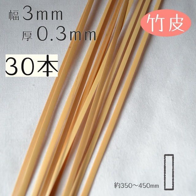 [竹皮]厚0.3mm幅3mm長さ350~450mm(30本入り)竹ひご材料