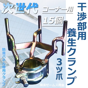 干渉部用養生クランプ コーナー用３爪（3104）15個　防音パネル専用クランプ　各種次世代足場対応　次世代足場(Iq ダーウィン アルバトロス ファステック等)（津軽）