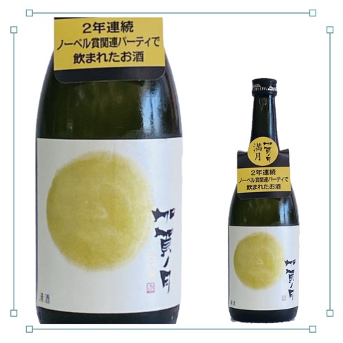 加賀ノ月 満月 純米吟醸　720ml 画像