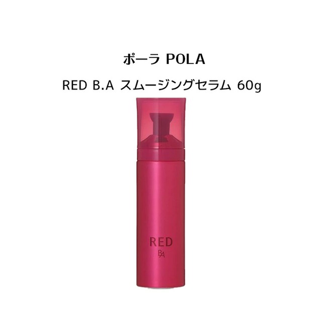 国内正規品】ポーラ POLA RED B.A スムージングセラム 60g 美容液 ...