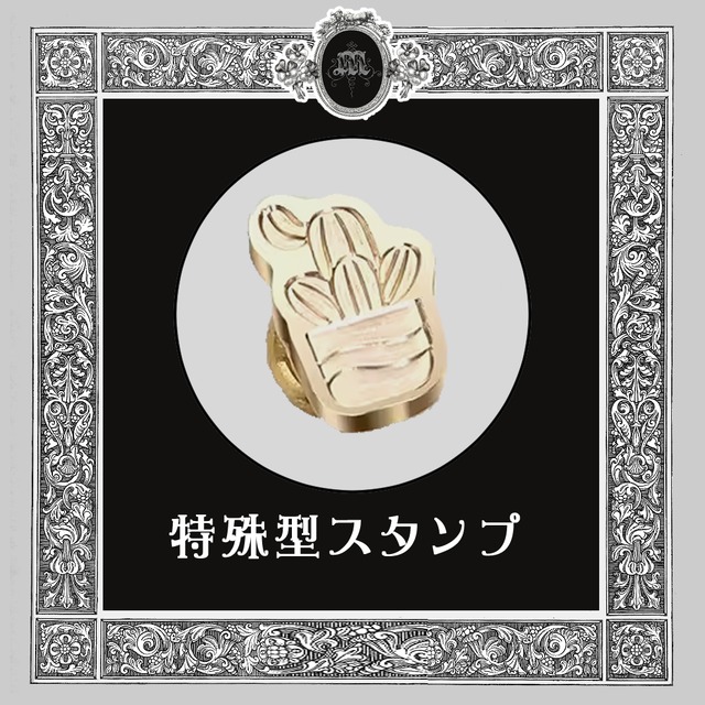 《オーダー品》【シーリングスタンプ／封蝋印】サボテンの鉢植え：特殊CUT型