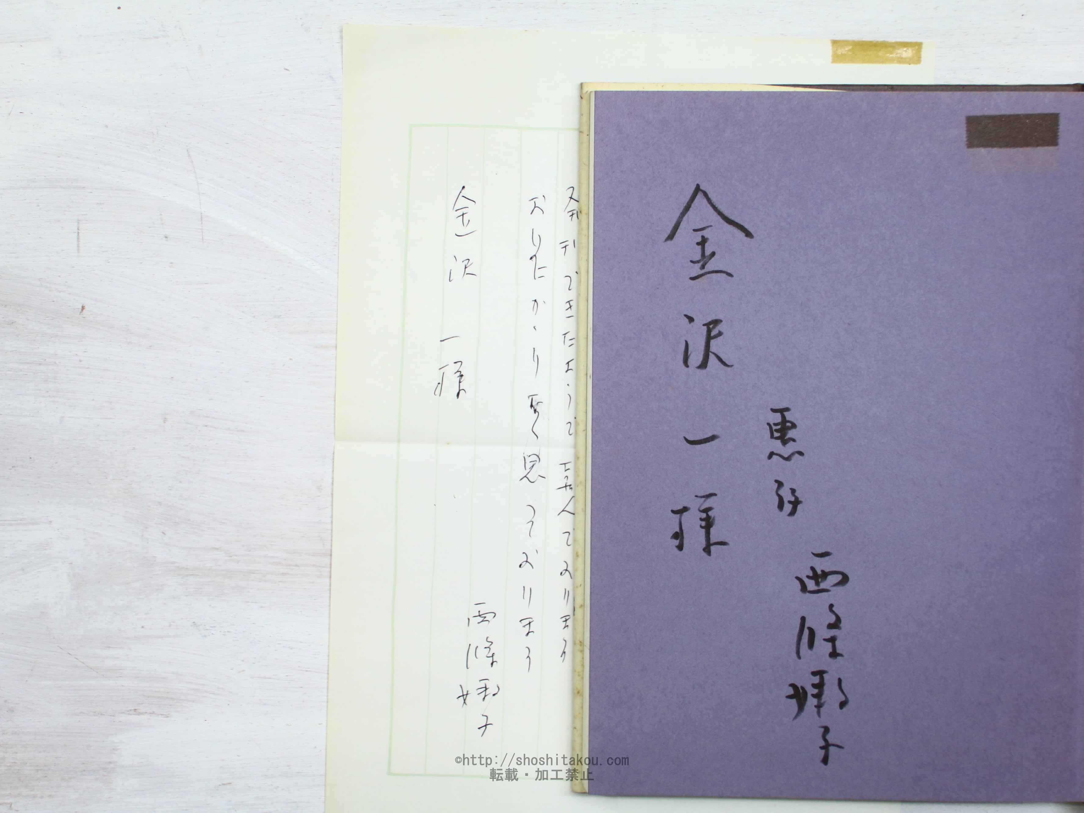 詩集　たびげいにんの唄　献呈署名入　直筆便箋付　/　西條嫩子　（三井ふたばこ）　[34253]