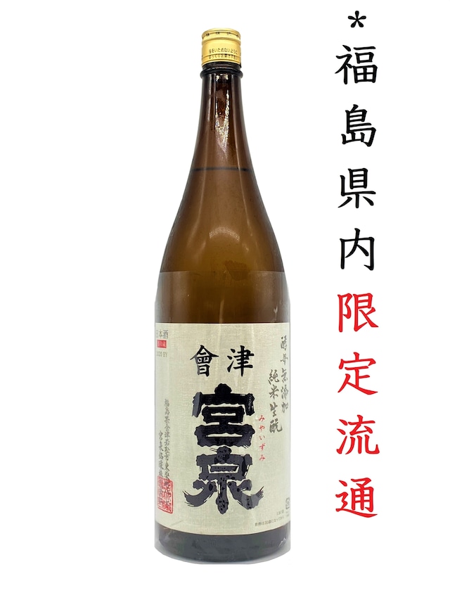 宮泉　酵母無添加純米生酛酒　1.8L　【クール便発送】