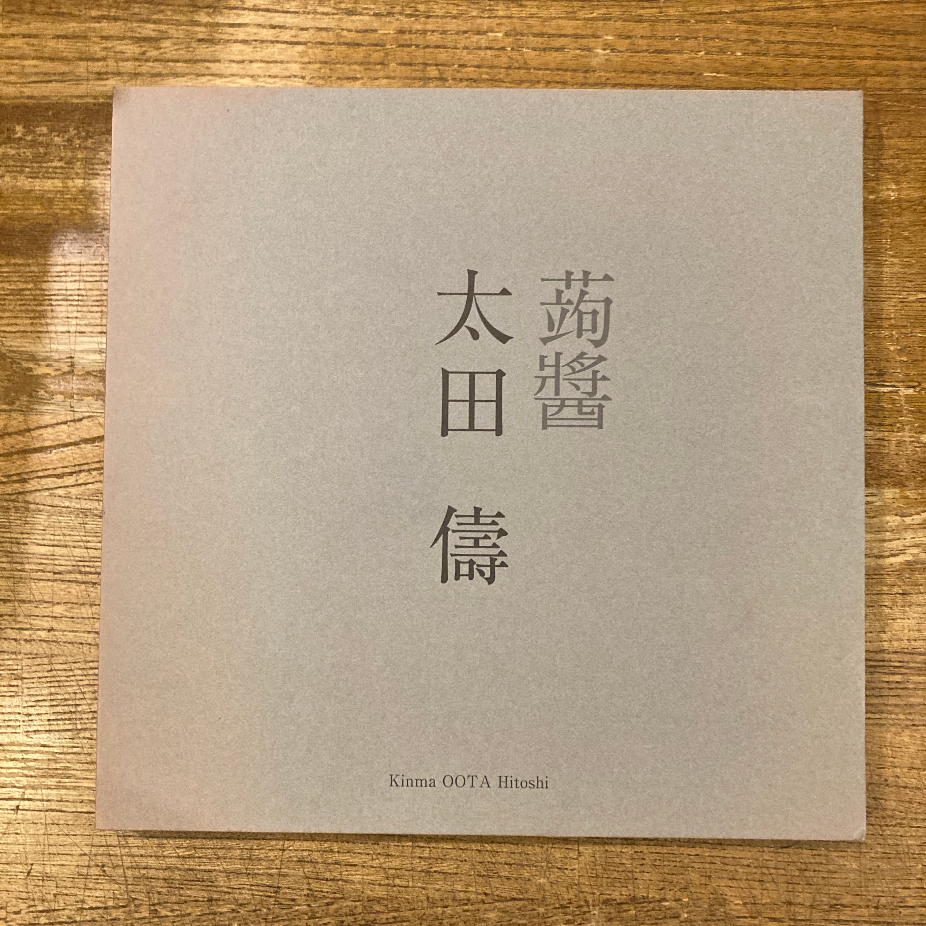太田儔 蒟醤 | 百年