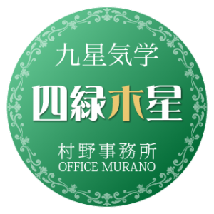 四緑木星8月 本相性セット【自分と相手から見たタイプ】