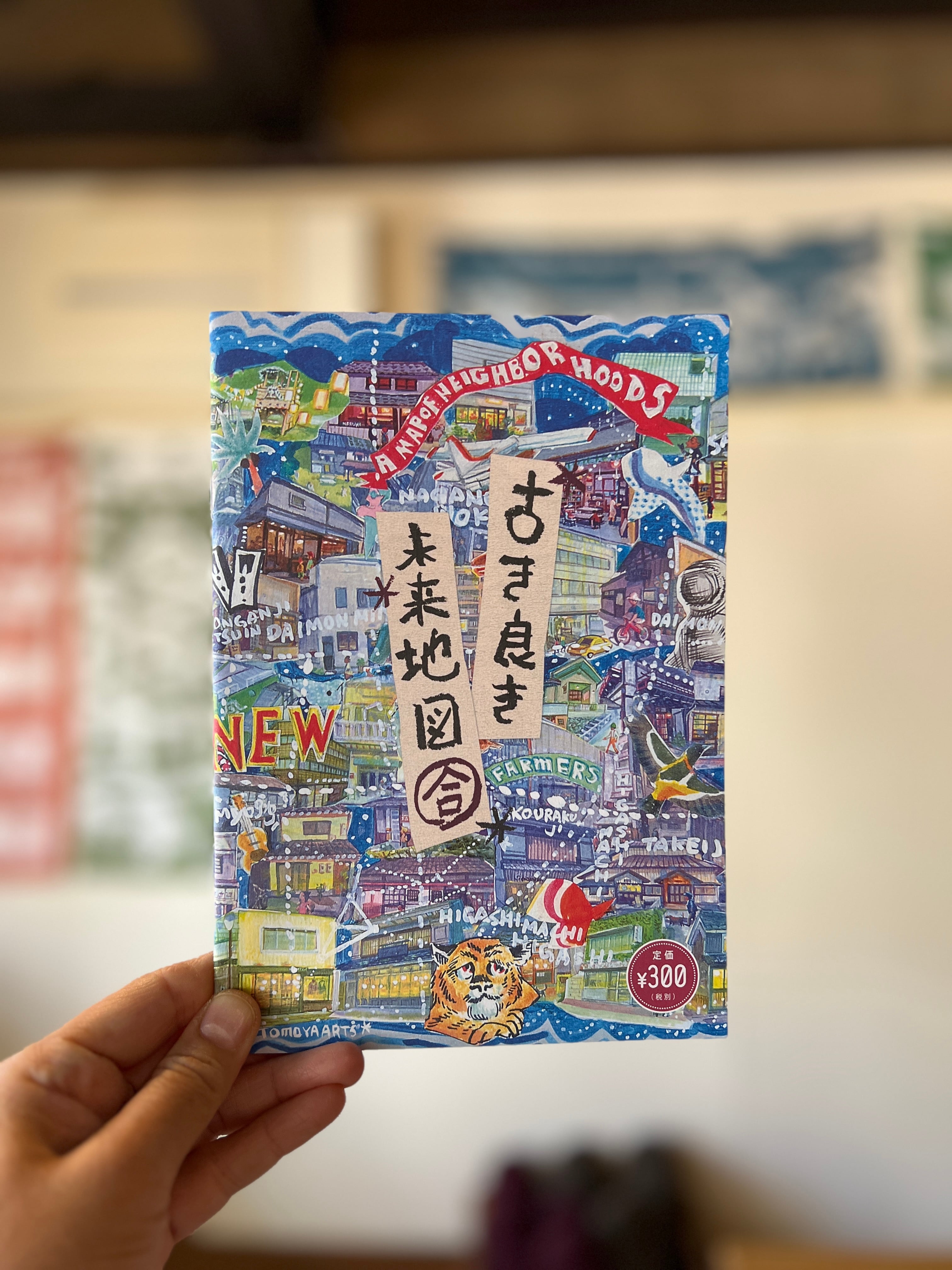 古き良き未来地図『合』NEW EDITION | 長野市善光寺門前のゲストハウス