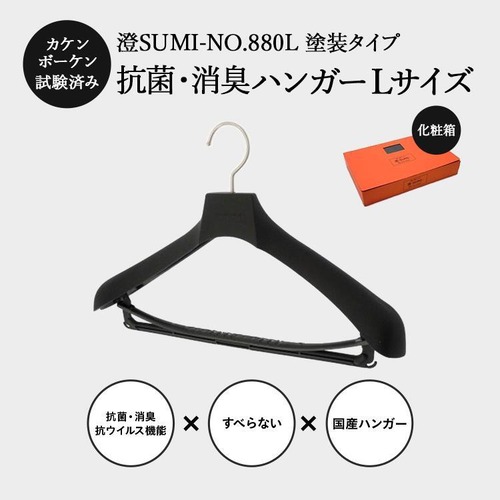 東京ハンガー 澄SUMI-No.880Lサイズ 塗装タイプ 抗菌･消臭ハンガー