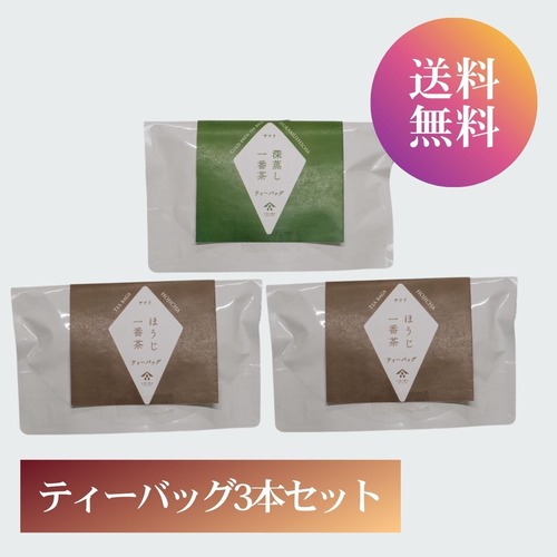 【送料無料】深蒸し茶・ほうじ茶ティーバッグ 3本セット【組み合わせ自由】