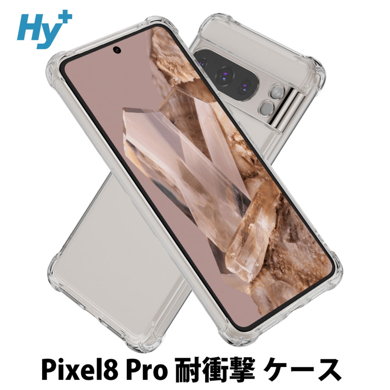 Hy+ Pixel8 Pro 耐衝撃 ケース ピクセル8プロ カバー ストラップホール 米軍MIL規格 クリア 衝撃吸収ポケット内蔵 TPU ケース 透明クリア