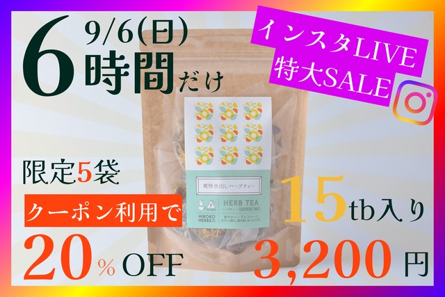 【限定5袋】爽快水出しハーブティー【15包入】9/6(土) 18:00-23:59まで
