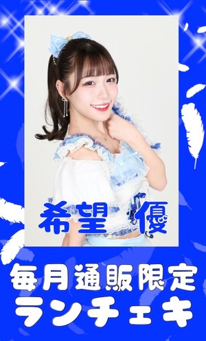 希望 優　４月通販限定ランチェキ　限定100枚