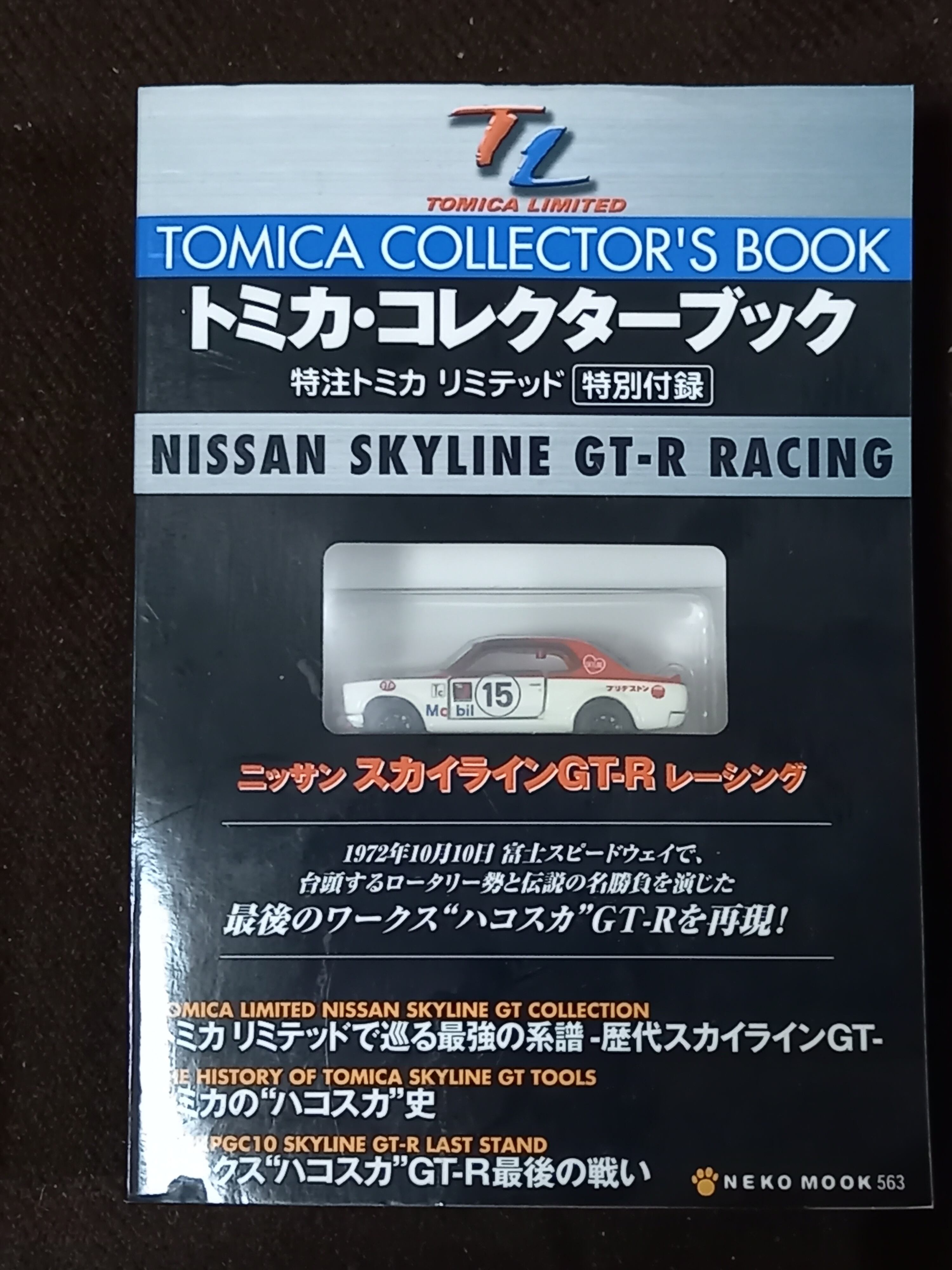 トミカ　コレクターブック　ニッサンスカイラインGT-Rレーシング　特注トミカリミテッド