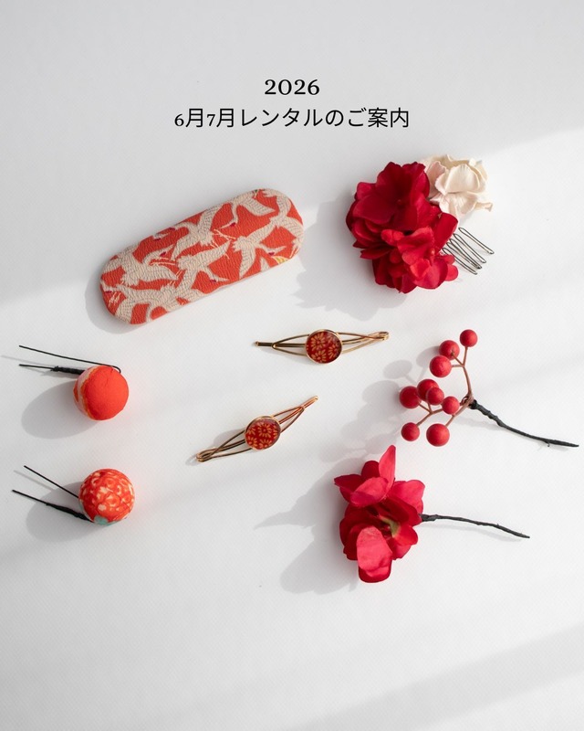 ■2026年6月7月レンタルのご案内
