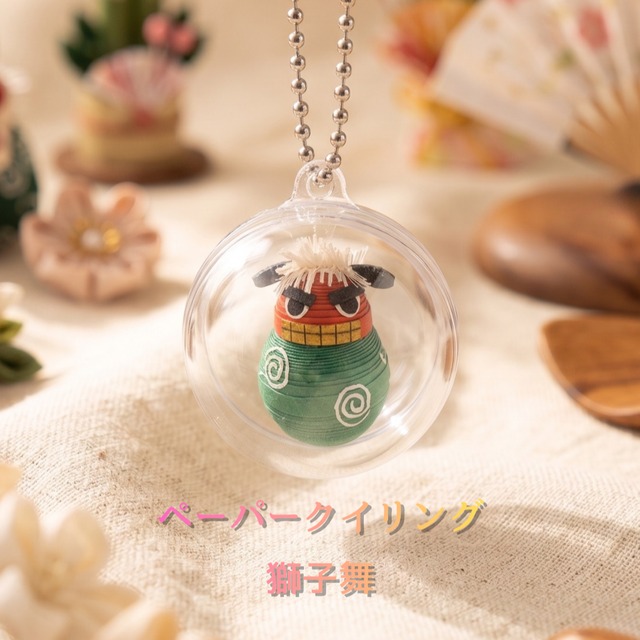 ペーパークイリング 獅子舞 キーホルダー ストラップ