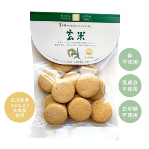 【VEGAN)】玄米クッキー(石川県産コシヒカリ玄米粉使用)