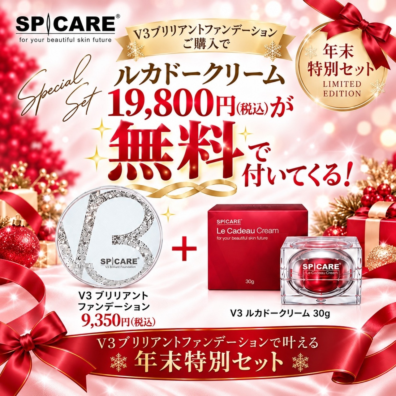 【 予約販売 / 数量限定 】V3ブリリアントファンデーションで叶える年末特別セット