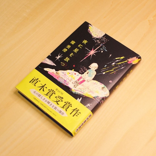 夜に星を放つ / 窪 美澄 画像