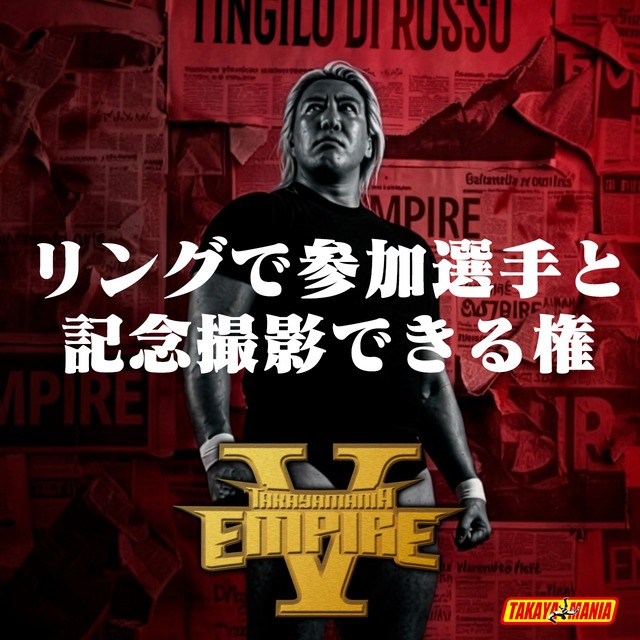 TAKAYAMAMNIA EMPIRE 5 リングで参加選手と記念撮影できる権