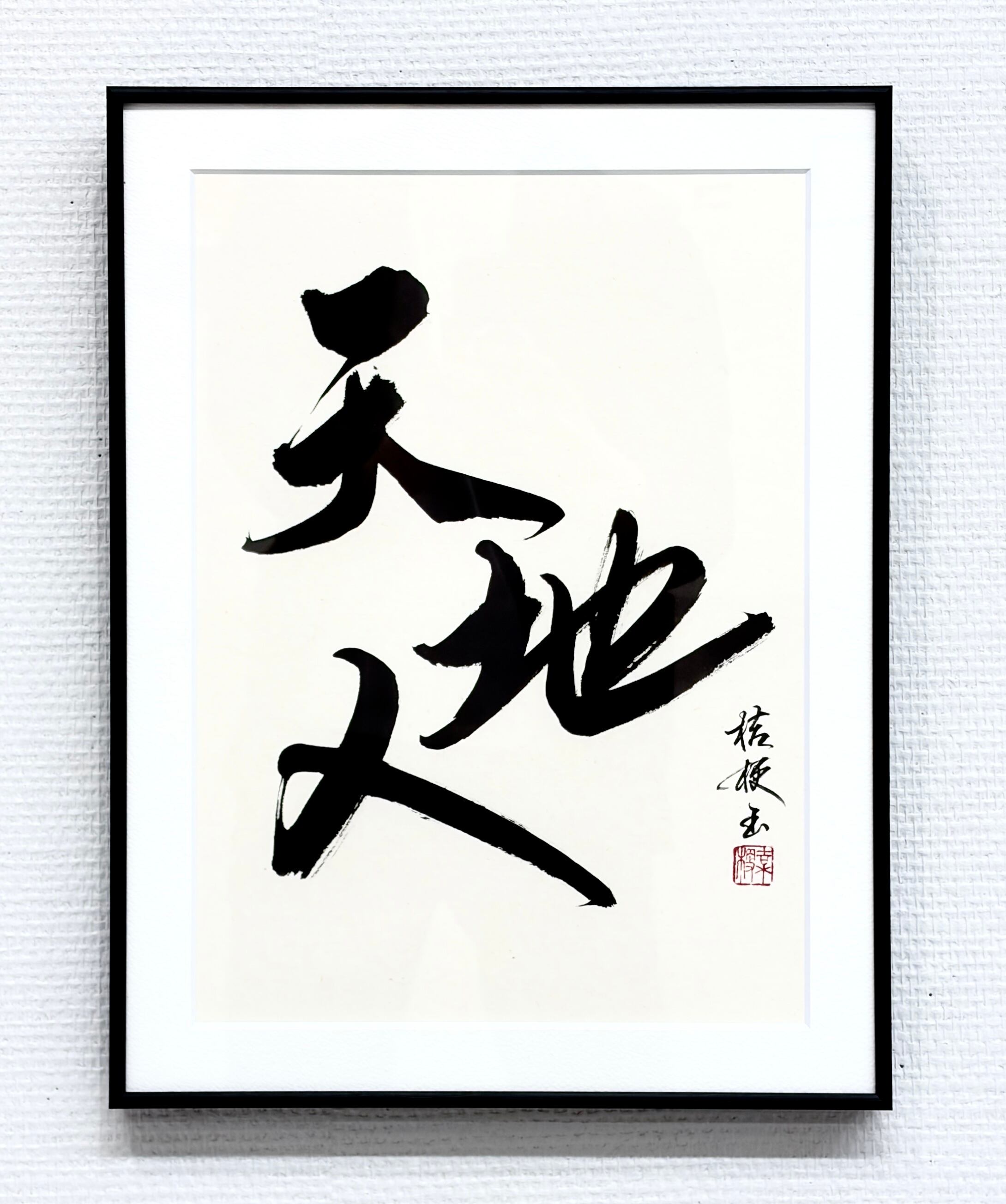 インテリア向け】書道アート作品『一期一会』（額装済｜2Lサイズ