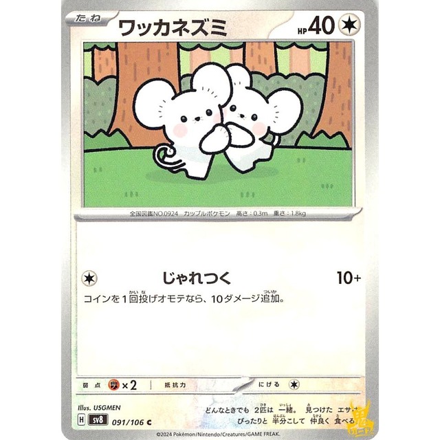 ワッカネズミ sv8 091/106 じゃれつく ノーマルタイプ 状態；A ポケカ