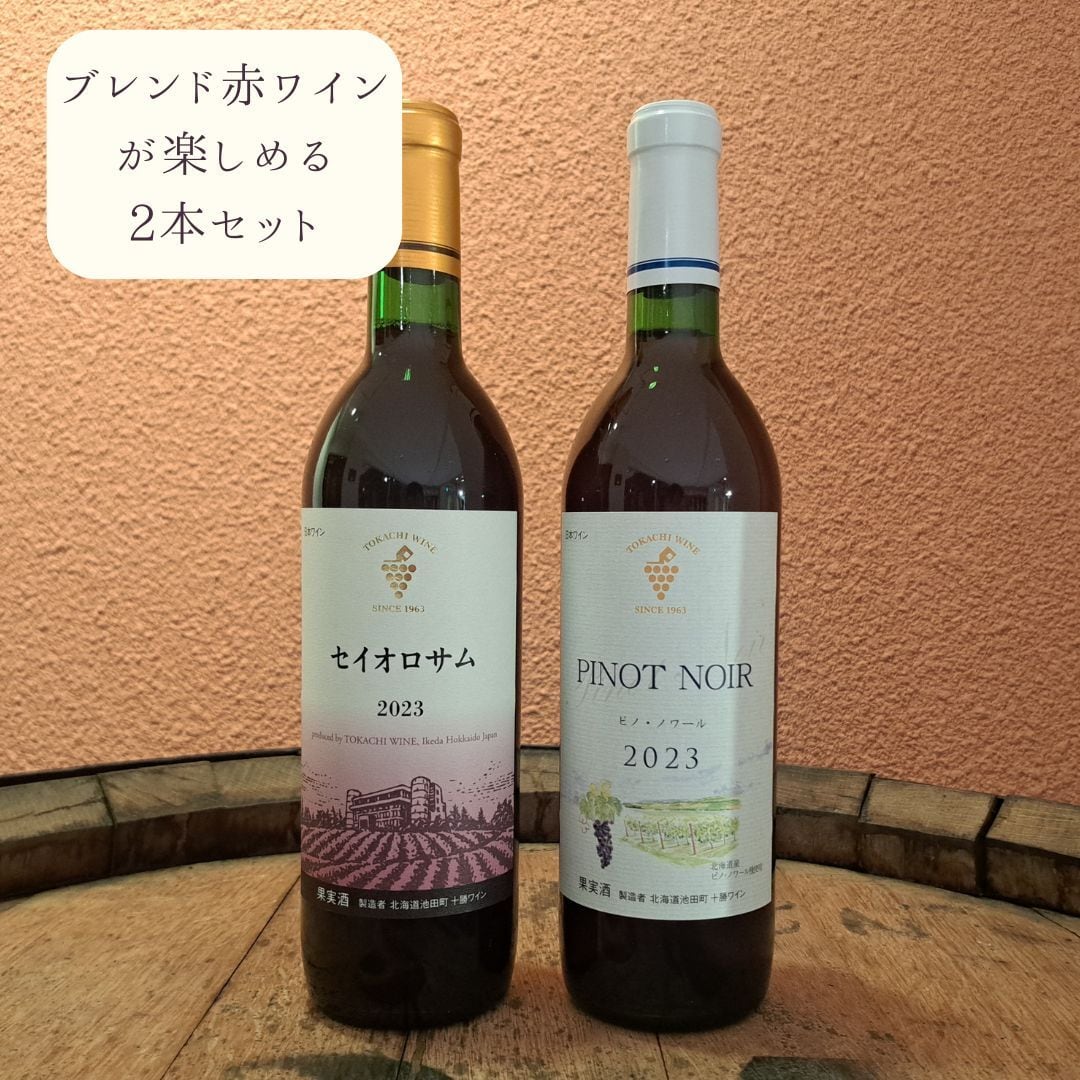 飲み比べて楽しむビンテージワインセット 2026 (2本セット)