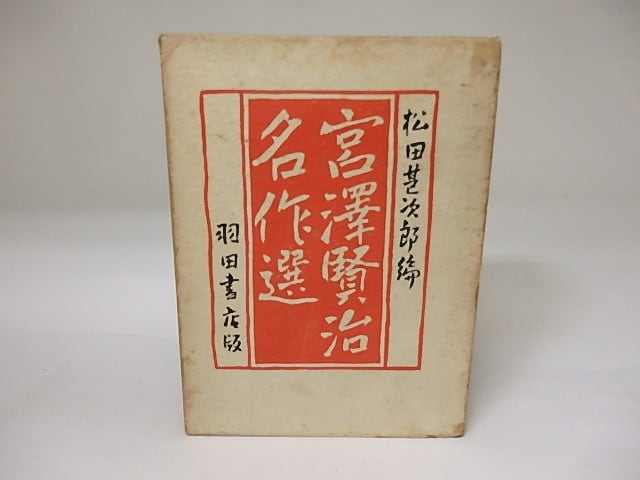 宮澤賢治名作選 羽田書店 松田甚次郎編 宮沢賢治名作選 / 宮澤賢治 松田甚次郎編 [19477] | 書肆田高