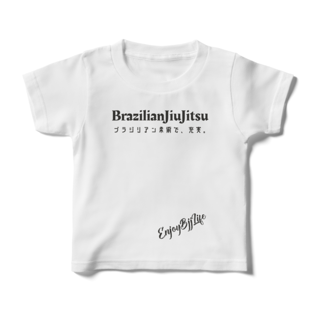 【キッズ】ブラジリアン柔術で充実Tシャツ