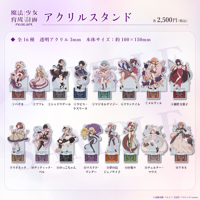 【限定！アニメ放送記念】アクリルスタンド（16種）／魔法少女育成計画restart