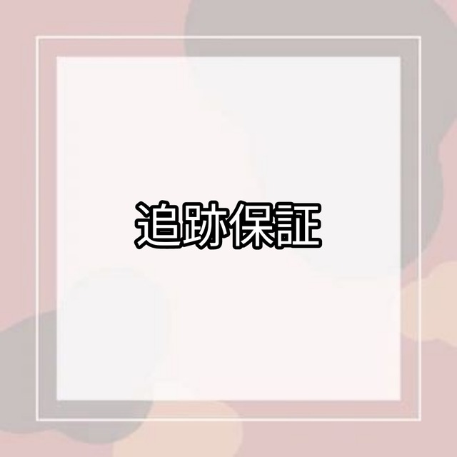 追跡保証
