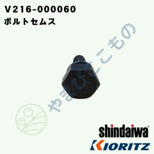 ｜〇　ボルトセムス（Ｖ216-000060）　やまびこ純正