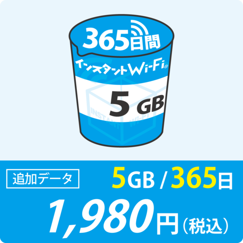 [インスタントWi-Fi]追加データ 5GB(有効期間365日)