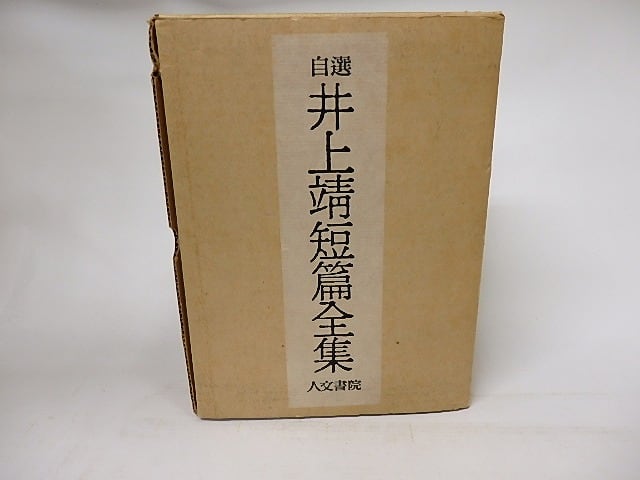 短篇 (井上靖全集) 第六巻 【公式通販】