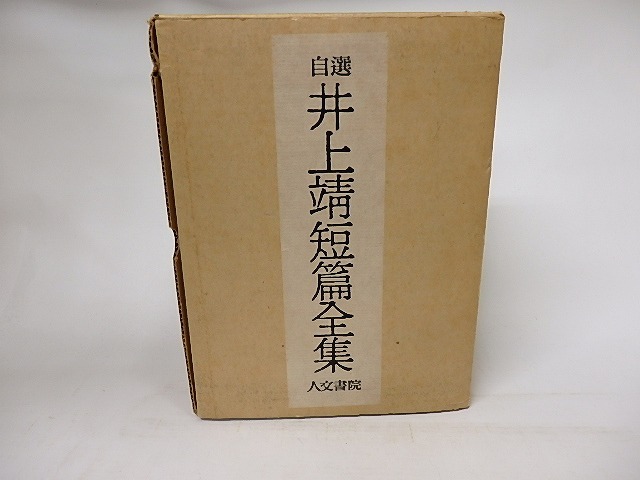 自選　井上靖短篇全集　限定1000部署名入　/　井上靖　　[16772]