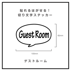 貼れるはがせる！ふきだしカッティングシート「GuestRoom」