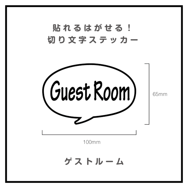 貼れるはがせる！ふきだしカッティングシート「GuestRoom」