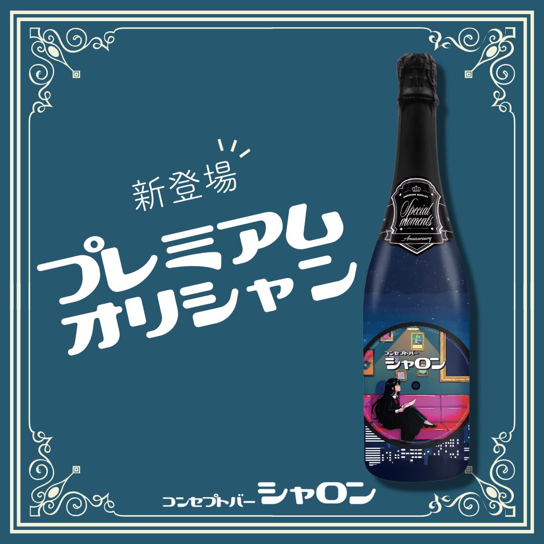 新登場】プレミアムオリシャン | コンセプトバーシャロン