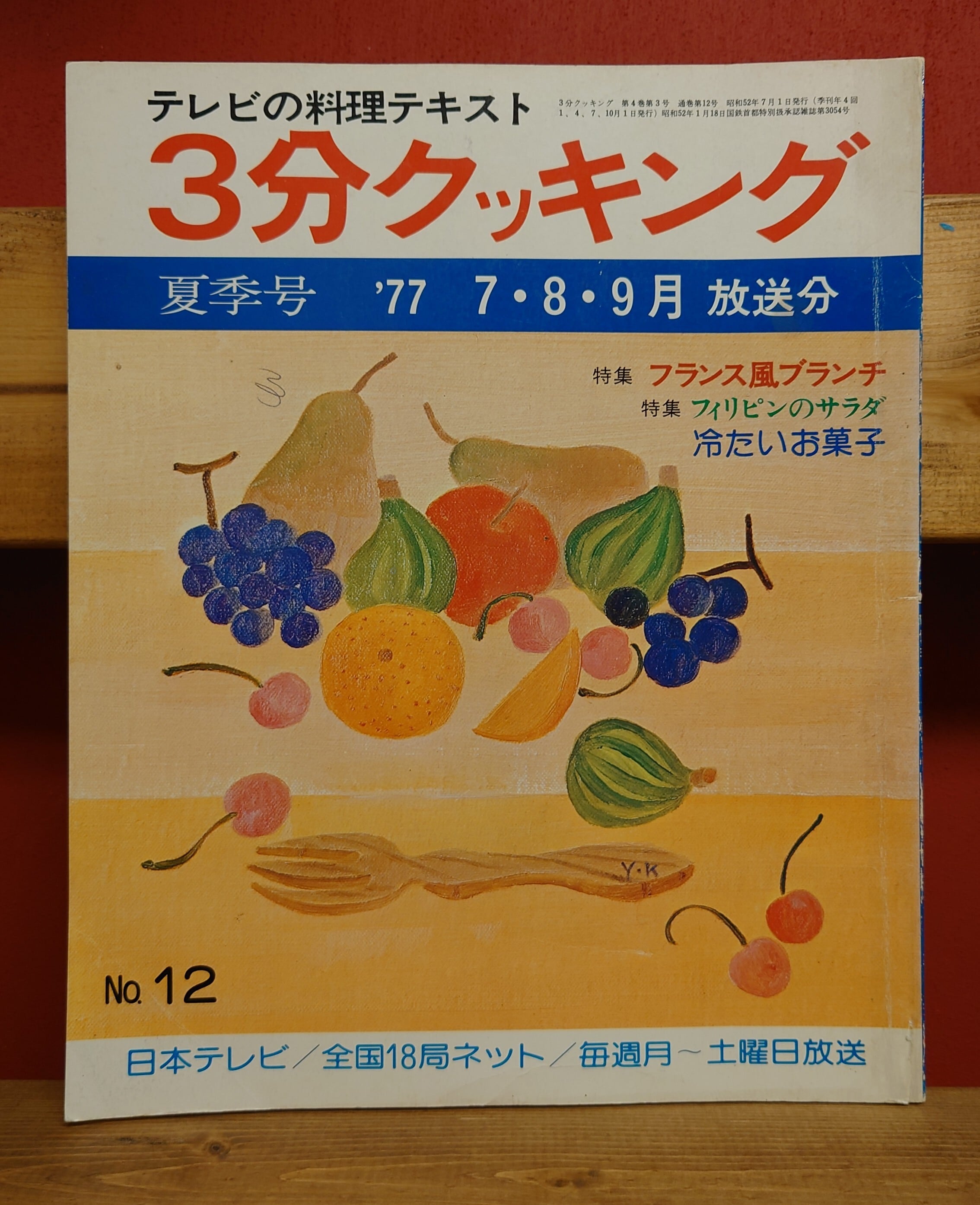 3分クッキング（テレビの料理テキスト）1977年夏季号　弥生坂　緑の本棚